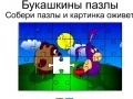 Xogo Bukashkin puzzle