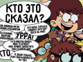 Xogo Loud House: Sho Said it quiz