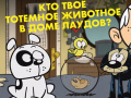 Xogo Loud House: Spirit Animal Quiz