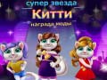 Xogo Superstar Kitty Fashion Award