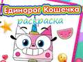 Xogo Unicorn Kitty Coloring Book