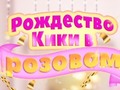 Xogo Kiki's Pink Christmas