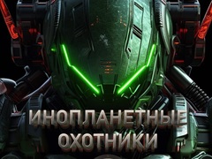 Xogo Alien Hunters