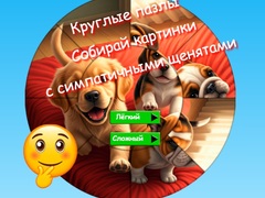 Xogo Round Jigsaw Puzzle Collect Pictures with Cute Puppies