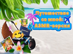 Xogo Travel With Me ASMR Edition