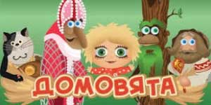 Domovyata