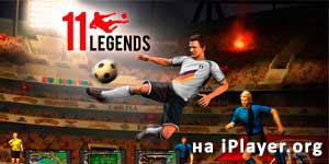 11 Lendas 