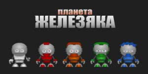 Planeta Zhelezyaka 