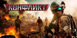 Conflito. The Art of War 