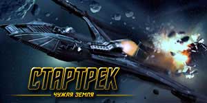 Star Trek terra estranxeira 