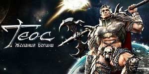 Theos: Deus do Desexo 