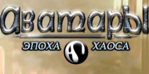 Avatares: Age of Chaos 
